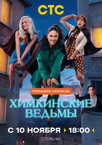 Химкинские ведьмы смотреть онлайн